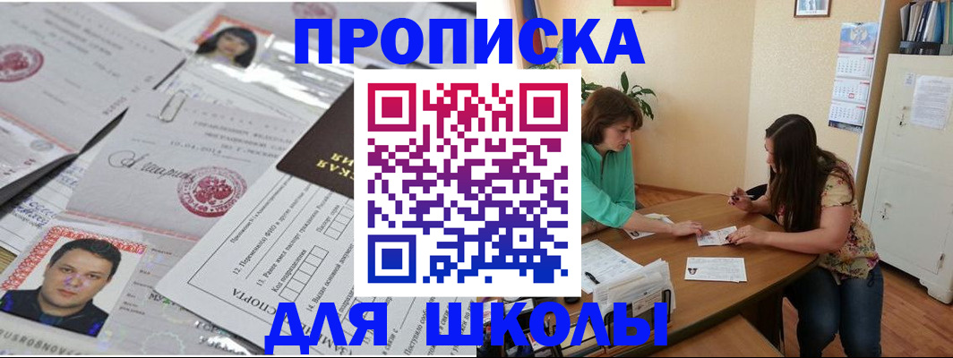 регистрация для школы в Назрани