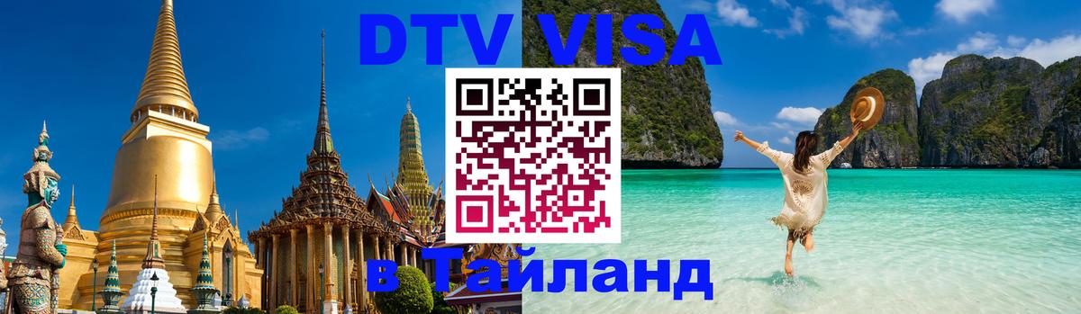 Виза ДТВ на 5 лет в Тайланд 