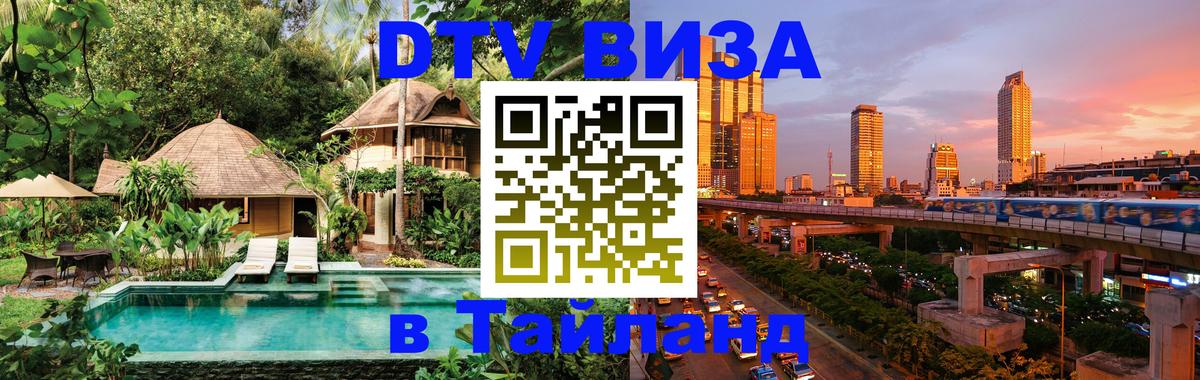 Сколько стоит виза DTV в Тайланд 